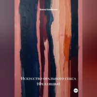 Искусство орального секса (Фелляция)