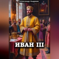 Иван III