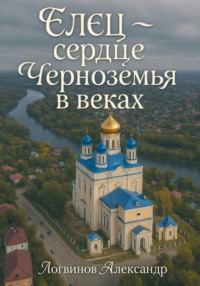 Елец – сердце Черноземья в веках
