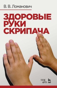 Здоровые руки скрипача. Учебно-методическое пособие. 4-е издание, стереотипное