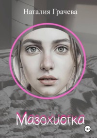 Мазохистка