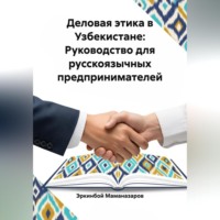 Деловая этика в Узбекистане: Руководство для русскоязычных предпринимателей