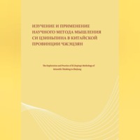 Изучение и применение научного метода мышления Си Цзиньпина в китайской провинции Чжэцзян