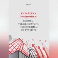 Китайская экономика: вызовы, текущие итоги, перспективы на будущее