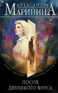 Посох двуликого Януса