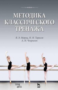Методика классического тренажа. Учебное пособие. 10-е издание, стереотипное