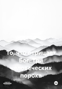 То, что отрицает Бог. Три человеческих порока