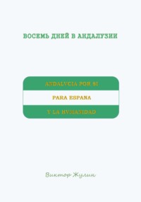 Восемь дней в Андалузии