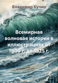 Всемирная волновая история в иллюстрациях от 1800 г. до 1925 г.
