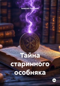 Тайна старинного особняка