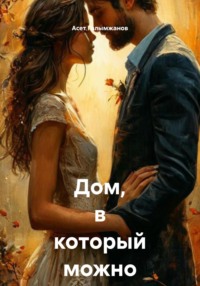 Дом, в который можно вернуться