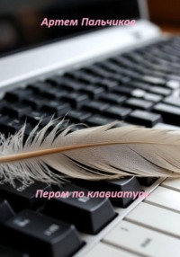 Пером по клавиатуре