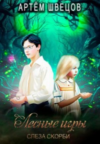 Лесные игры: Слеза Скорби