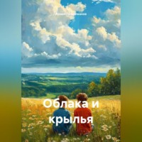 Облака и крылья