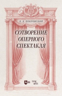 Сотворение оперного спектакля. Учебное пособие. 2-е издание, стереотипное