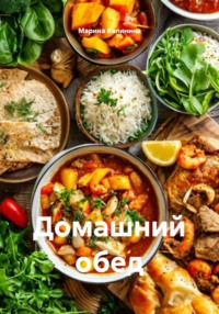 Домашний обед