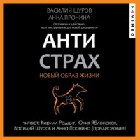 Антистрах. От тревоги к действию: твои инструменты для новой реальности