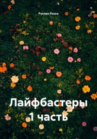 Лайфбастеры 1 часть