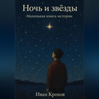 Ночь и звёзды. Маленькая книга-истории