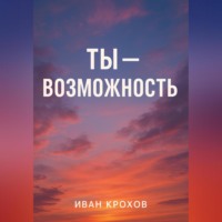 Ты – возможность