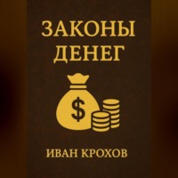 Законы денег