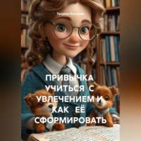 ПРИВЫЧКА УЧИТЬСЯ С УВЛЕЧЕНИЕМ И КАК ЕЁ СФОРМИРОВАТЬ