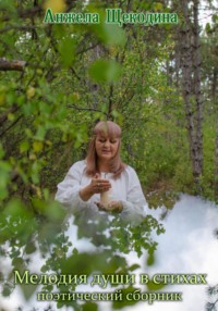 Мелодия души в стихах. Поэтический сборник.