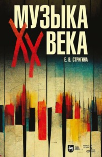 Музыка ХХ века. Учебное пособие для СПО. 3-е издание, исправленное