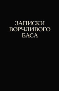 Записки ворчливого баса