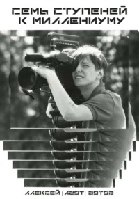 Семь ступеней к миллениуму