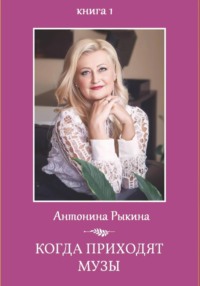 Когда приходят музы. Книга 1