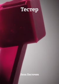 Тестер