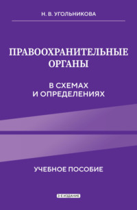 Правоохранительные органы в схемах и определениях