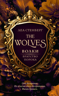Волки. Братство порока