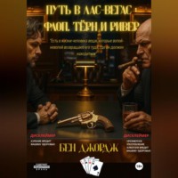 Путь в Лас-Вегас: Флоп, Тëрн и Ривер