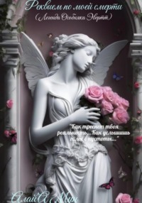 Реквием по моей смерти