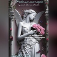 Реквием по моей смерти