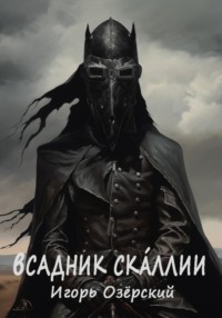 Всадник Скáллии