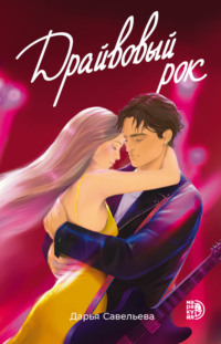 Драйвовый рок