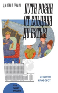 Пути России от Ельцина до Батыя: история наоборот