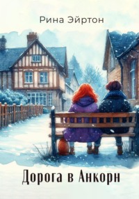 Дорога в Анкорн