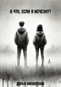 А что, если я исчезну?