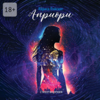 Априори. Стихотворения