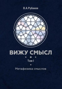 Вижу смысл. Том 1. Метафизика смыслов