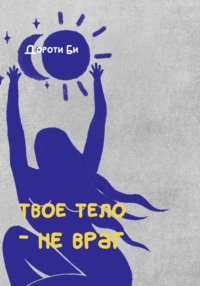 Твое тело – не враг