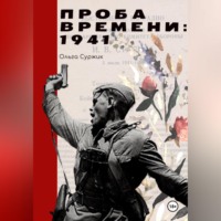 Проба времени. 1941 год