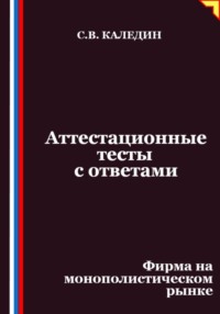 Аттестационные тесты с ответами. Фирма на монополистическом рынке