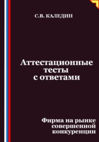 Аттестационные тесты с ответами. Фирма на рынке совершенной конкуренции