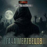 Гача Мертвецов