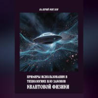 Примеры использования в технологиях НЛО законов квантовой физики